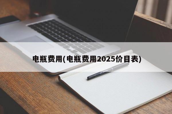 电瓶费用(电瓶费用2025价目表)