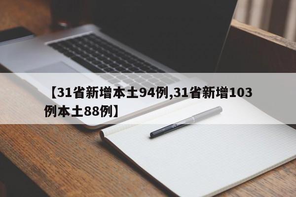 【31省新增本土94例,31省新增103例本土88例】
