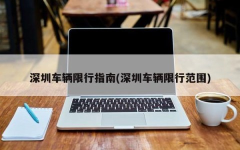 深圳车辆限行指南(深圳车辆限行范围)