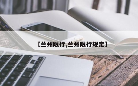 【兰州限行,兰州限行规定】
