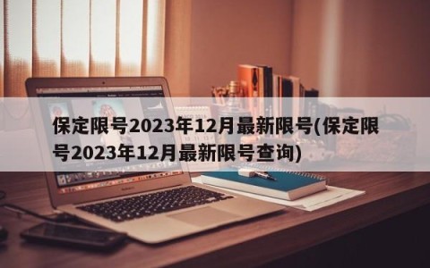 保定限号2023年12月最新限号(保定限号2023年12月最新限号查询)