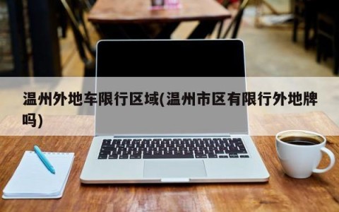 温州外地车限行区域(温州市区有限行外地牌吗)