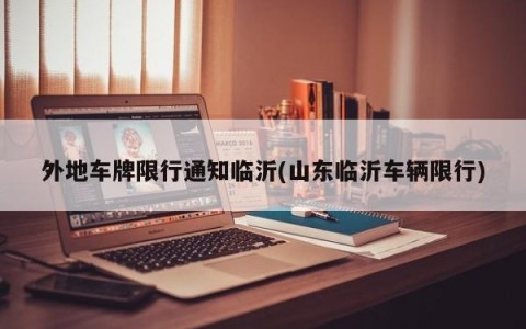 外地车牌限行通知临沂(山东临沂车辆限行)
