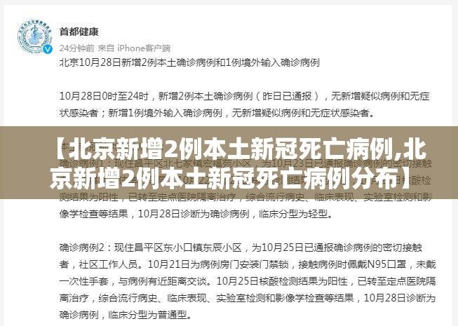 【北京新增2例本土新冠死亡病例,北京新增2例本土新冠死亡病例分布】 【北京新增2例本土新冠死亡病例,北京新增2例本土新冠死亡病例分布】