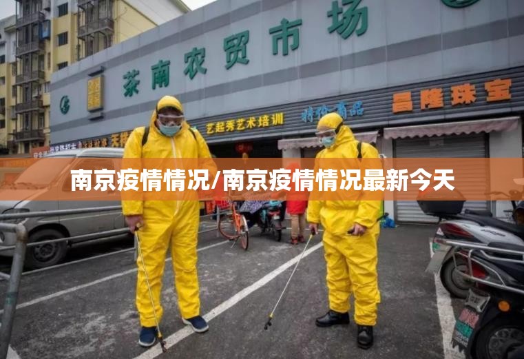 南京疫情情况/南京疫情情况最新今天