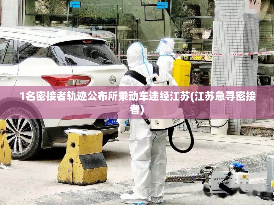 1名密接者轨迹公布所乘动车途经江苏(江苏急寻密接者)