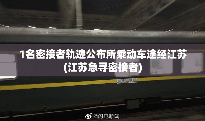 1名密接者轨迹公布所乘动车途经江苏(江苏急寻密接者)