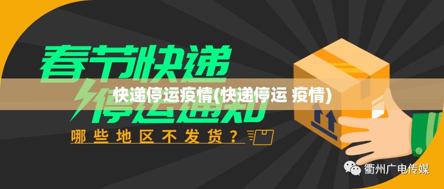 快递停运疫情(快递停运 疫情)