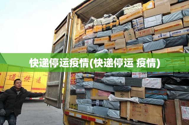 快递停运疫情(快递停运 疫情)