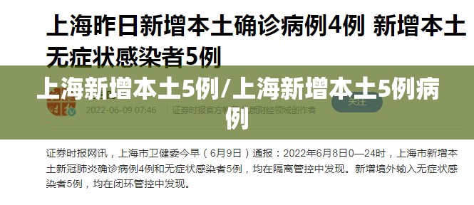 上海新增本土5例/上海新增本土5例病例