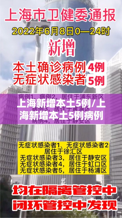 上海新增本土5例/上海新增本土5例病例