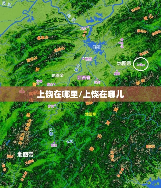 上饶在哪里/上饶在哪儿