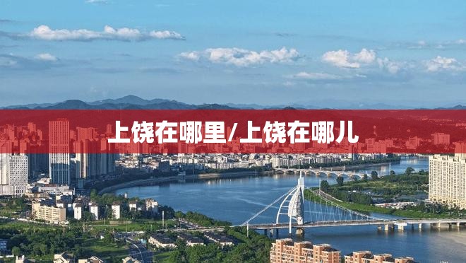 上饶在哪里/上饶在哪儿