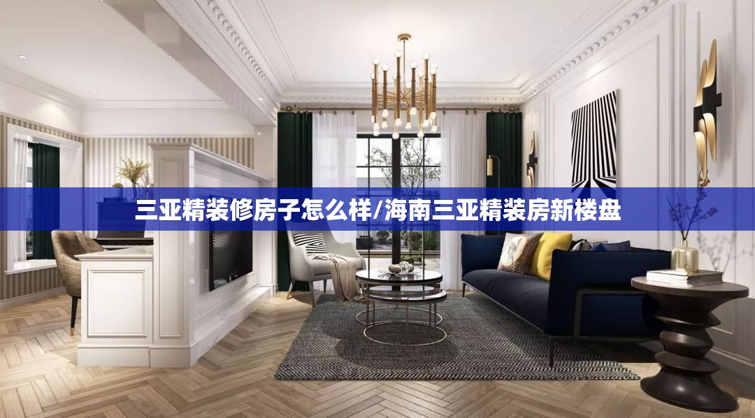 三亚精装修房子怎么样/海南三亚精装房新楼盘