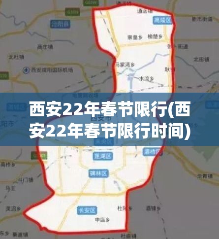 西安22年春节限行(西安22年春节限行时间) 西安22年春节限行(西安22年春节限行时间)