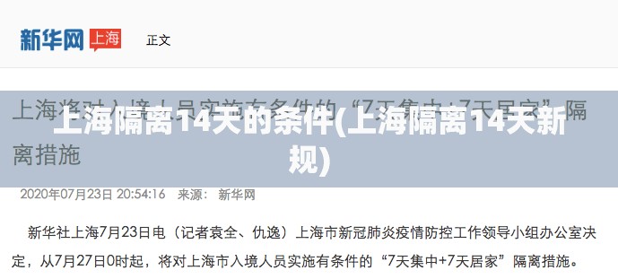 上海隔离14天的条件(上海隔离14天新规)
