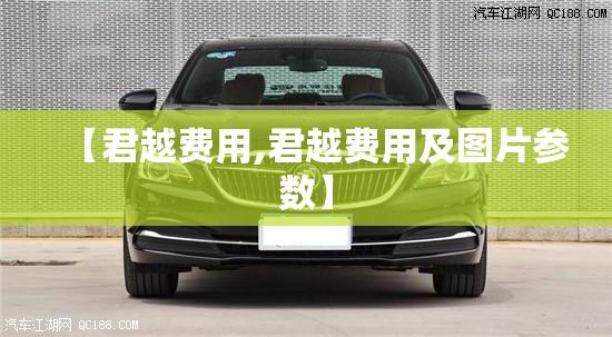 【君越费用,君越费用及图片参数】
