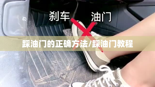 踩油门的正确方法/踩油门教程