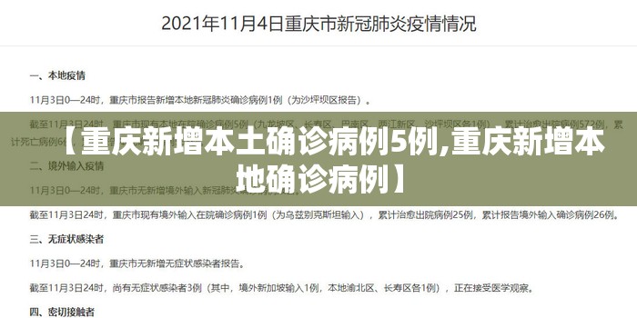 【重庆新增本土确诊病例5例,重庆新增本地确诊病例】