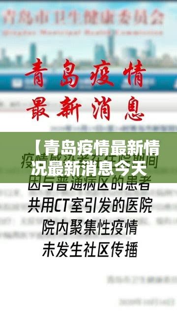 【青岛疫情最新情况最新消息今天,青岛疫情最新信息8例】