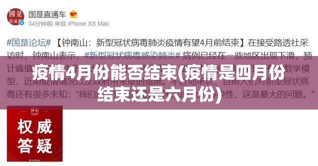疫情4月份能否结束(疫情是四月份结束还是六月份)