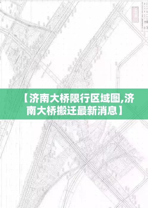 【济南大桥限行区域图,济南大桥搬迁最新消息】