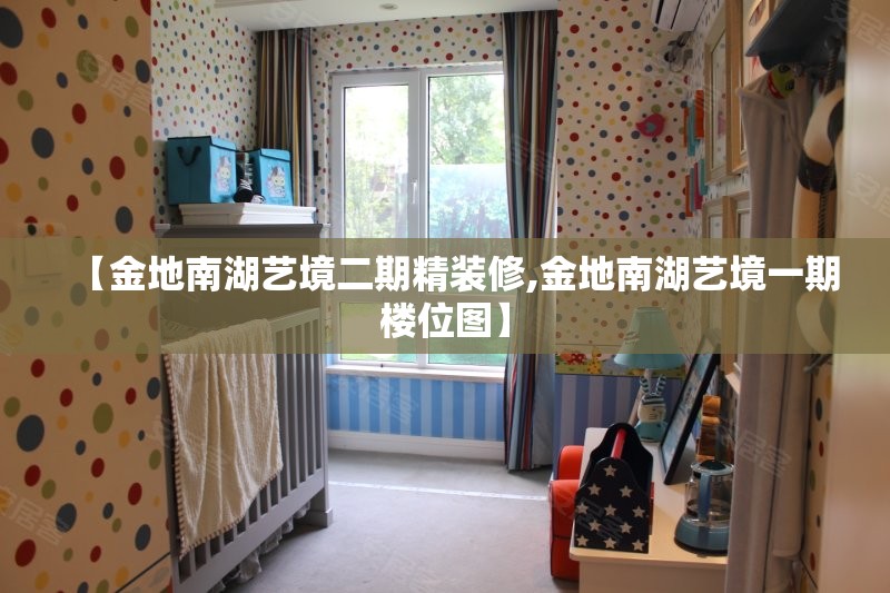 【金地南湖艺境二期精装修,金地南湖艺境一期楼位图】
