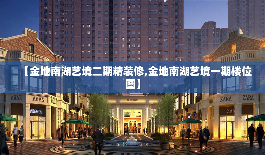 【金地南湖艺境二期精装修,金地南湖艺境一期楼位图】