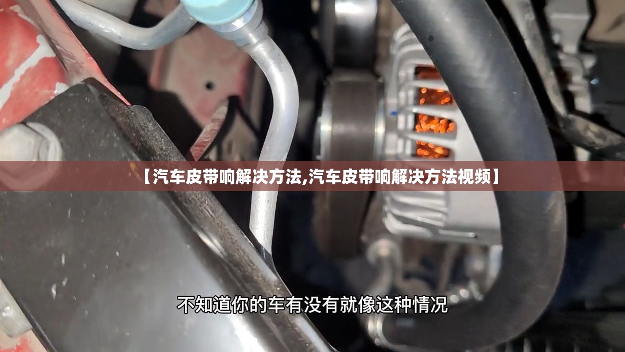【汽车皮带响解决方法,汽车皮带响解决方法视频】