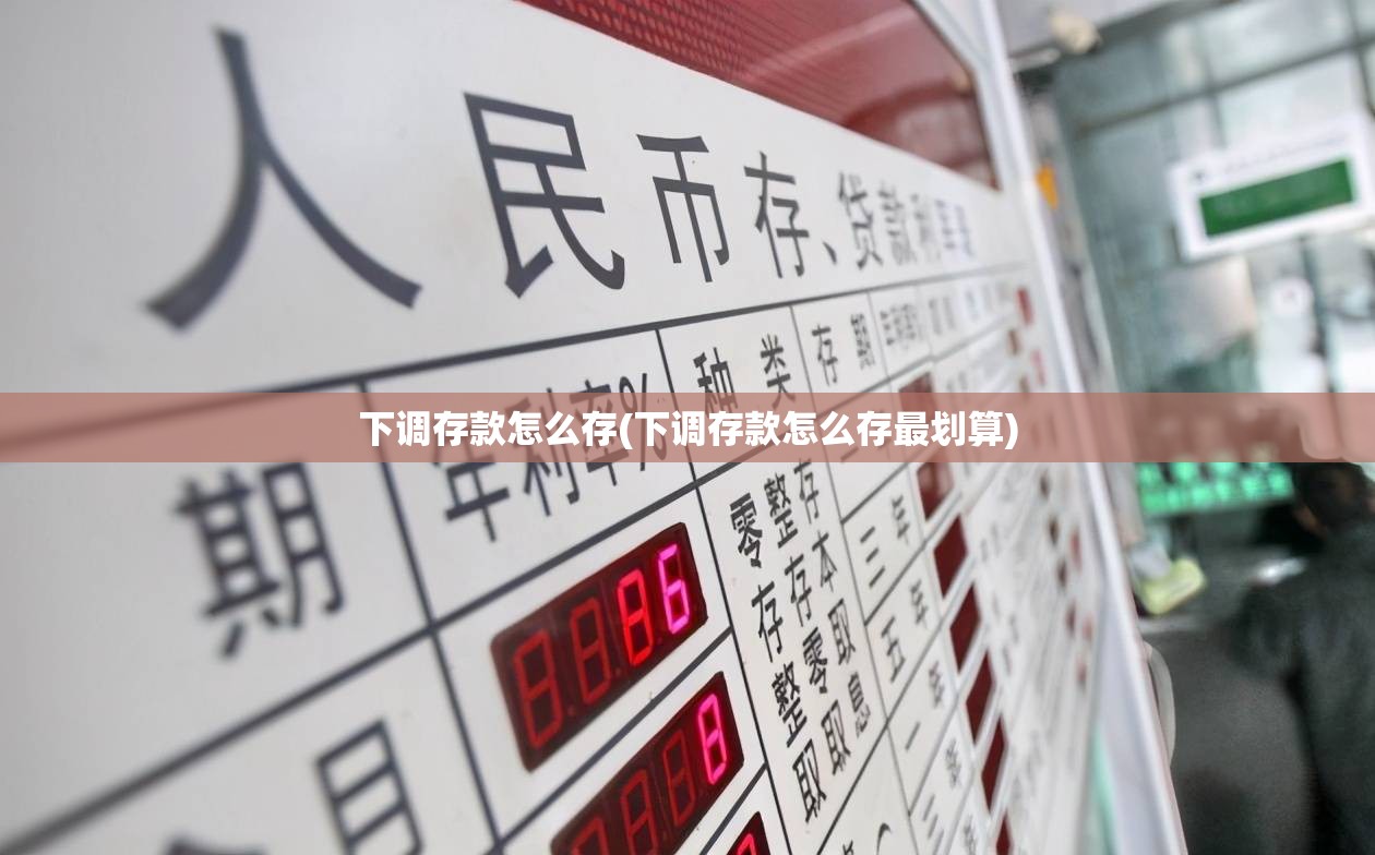 下调存款怎么存(下调存款怎么存最划算)