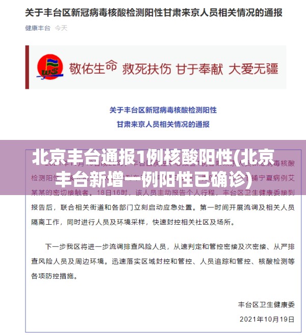北京丰台通报1例核酸阳性(北京丰台新增一例阳性已确诊) 北京丰台通报1例核酸阳性(北京丰台新增一例阳性已确诊)