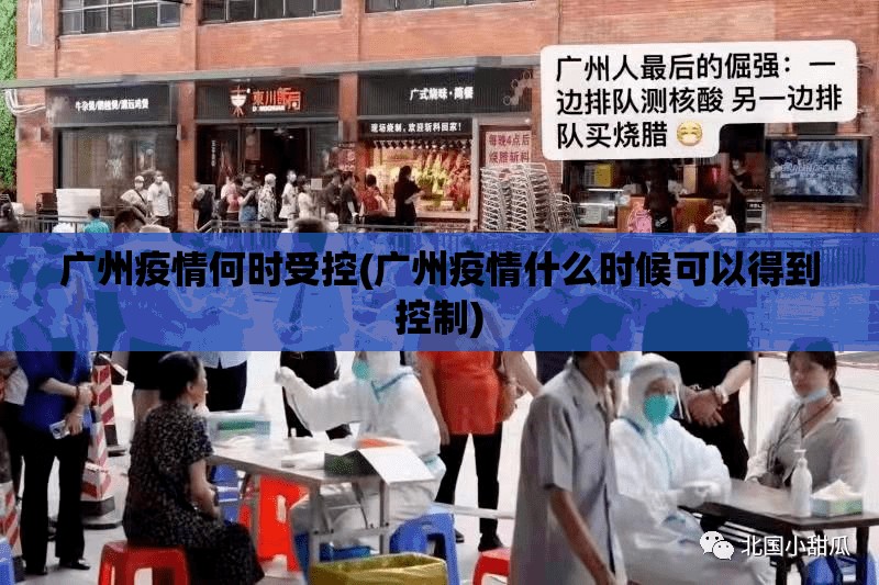 广州疫情何时受控(广州疫情什么时候可以得到控制)