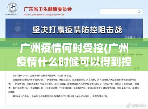 广州疫情何时受控(广州疫情什么时候可以得到控制)