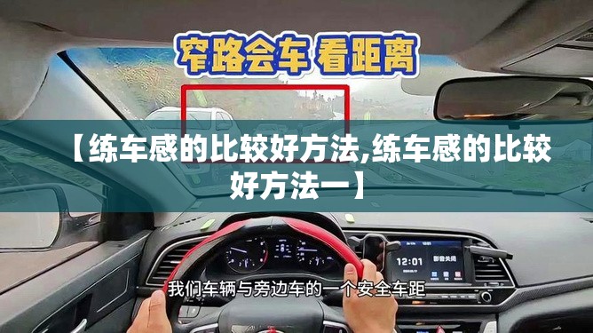 【练车感的比较好方法,练车感的比较好方法一】