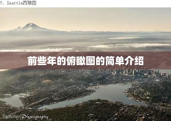 前些年的俯瞰图的简单介绍