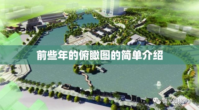 前些年的俯瞰图的简单介绍