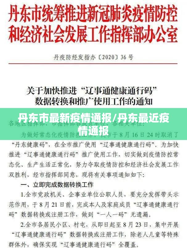 丹东市最新疫情通报/丹东最近疫情通报 丹东市最新疫情通报/丹东最近疫情通报