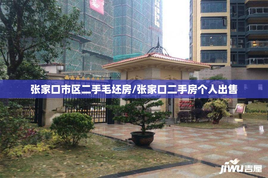 张家口市区二手毛坯房/张家口二手房个人出售 张家口市区二手毛坯房/张家口二手房个人出售