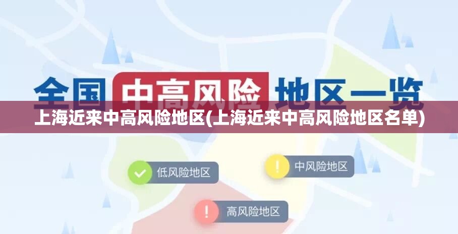 上海近来中高风险地区(上海近来中高风险地区名单)