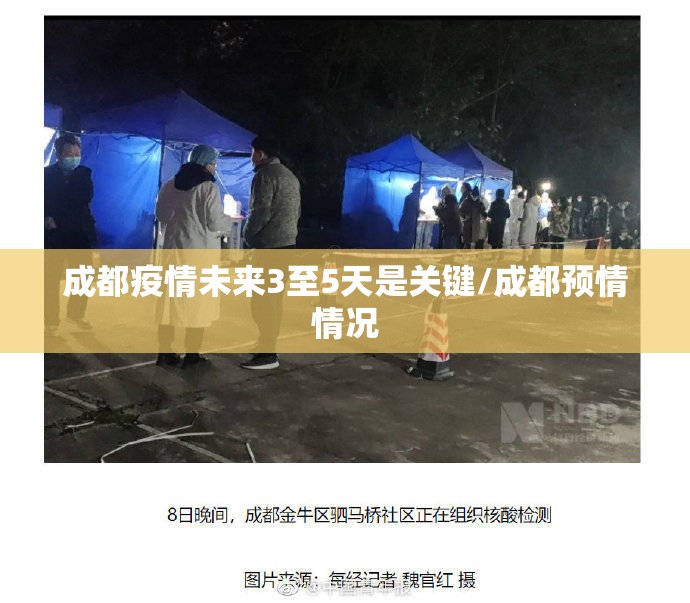 成都疫情未来3至5天是关键/成都预情情况