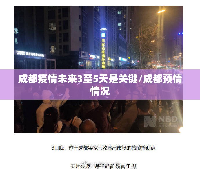 成都疫情未来3至5天是关键/成都预情情况