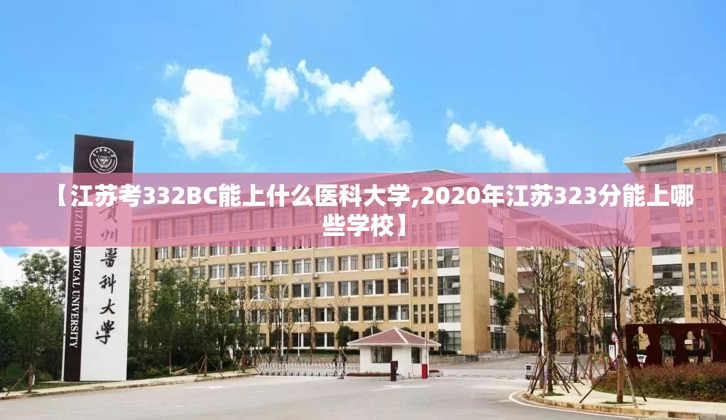 【江苏考332BC能上什么医科大学,2020年江苏323分能上哪些学校】 【江苏考332BC能上什么医科大学,2020年江苏323分能上哪些学校】