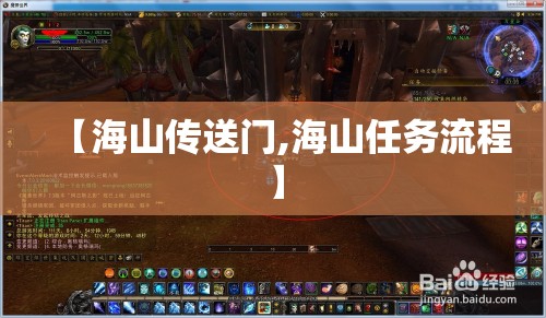 【海山传送门,海山任务流程】