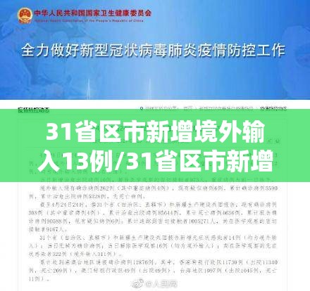 31省区市新增境外输入13例/31省区市新增境外输入确诊17例