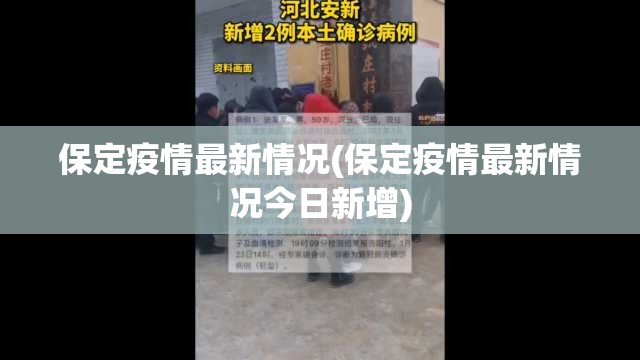 保定疫情最新情况(保定疫情最新情况今日新增)