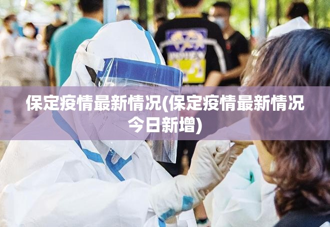 保定疫情最新情况(保定疫情最新情况今日新增)