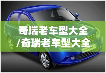 奇瑞老车型大全/奇瑞老车型大全报价