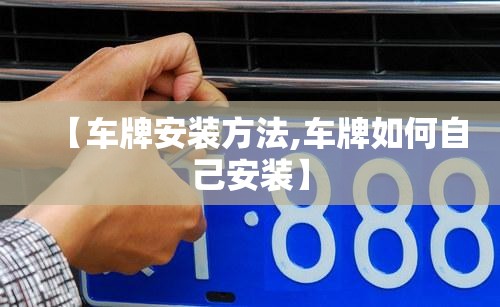【车牌安装方法,车牌如何自己安装】