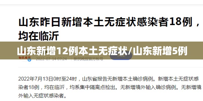 山东新增12例本土无症状/山东新增5例 山东新增12例本土无症状/山东新增5例