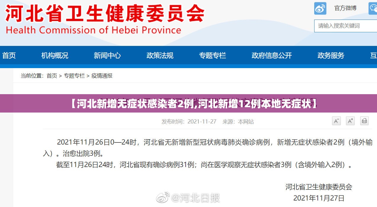 【河北新增无症状感染者2例,河北新增12例本地无症状】